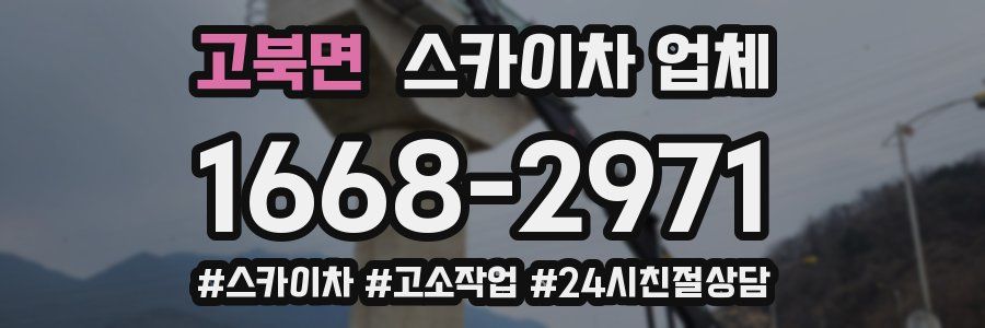 고북면 스카이차 업체