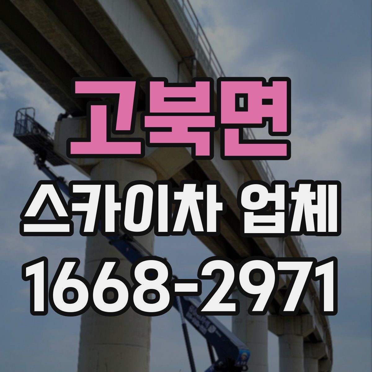 고북면 스카이차 업체