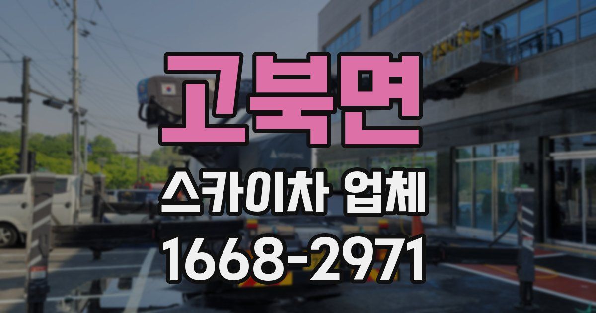 고북면 스카이차 업체