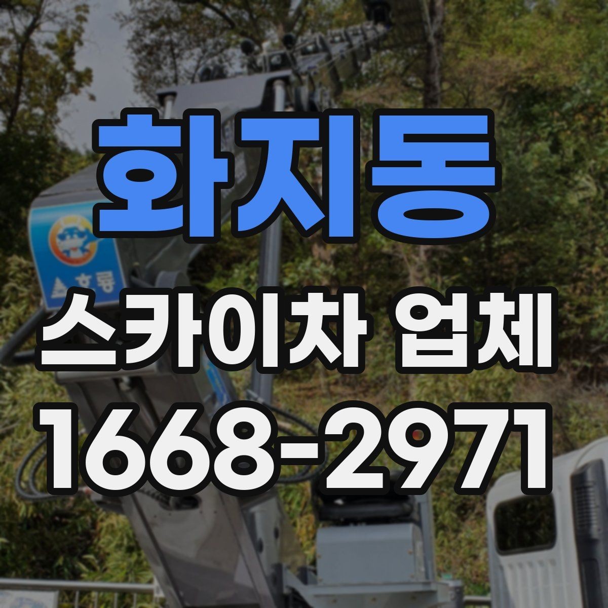화지동 스카이차 업체 이용 전 일정 변경 시 알아둘 점