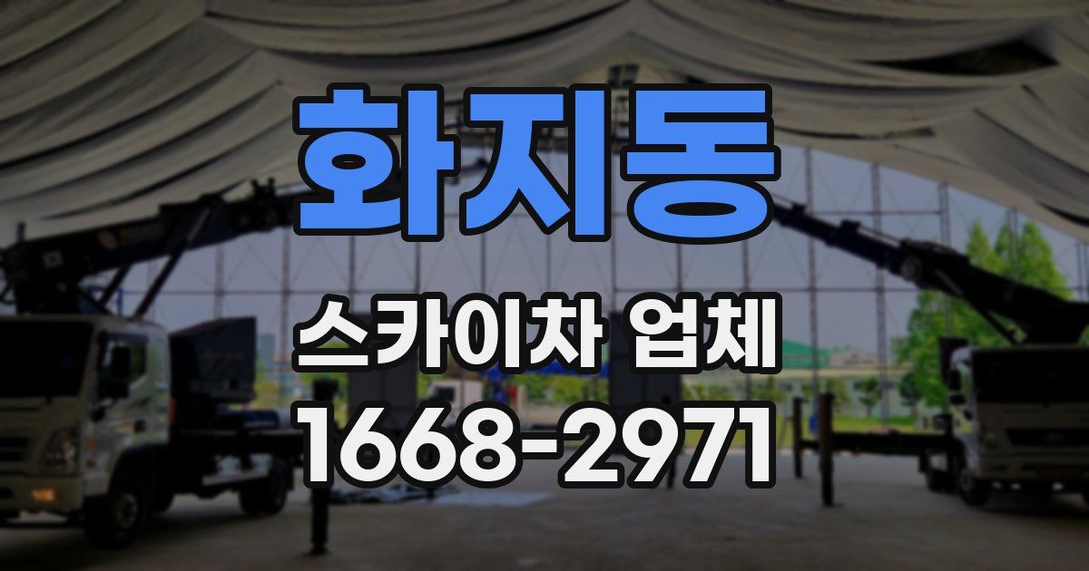 화지동 스카이차 업체