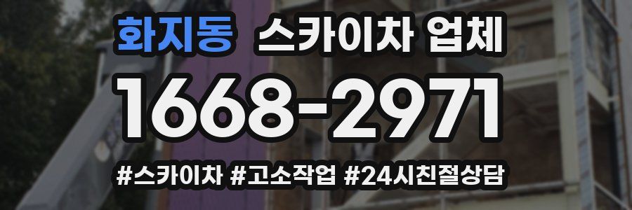 화지동 스카이차 업체