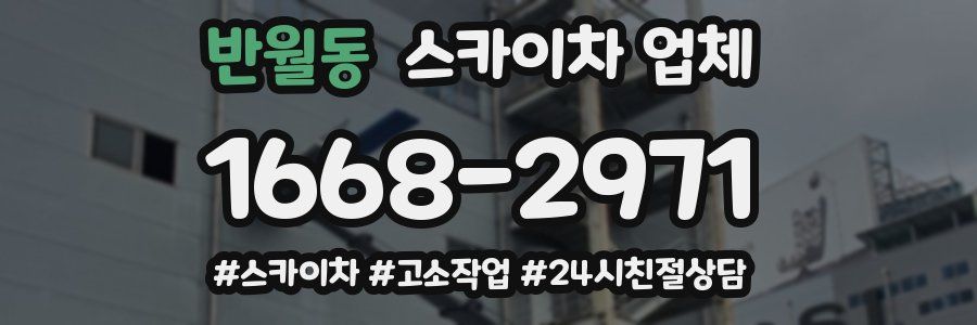 반월동 스카이차 업체