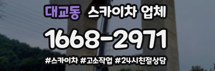 대교동 스카이차 업체