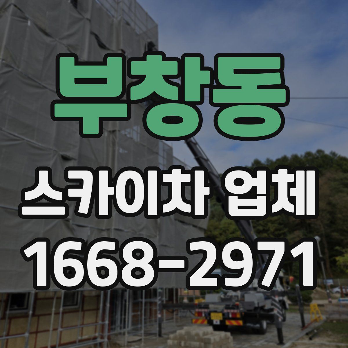 부창동 스카이차 업체