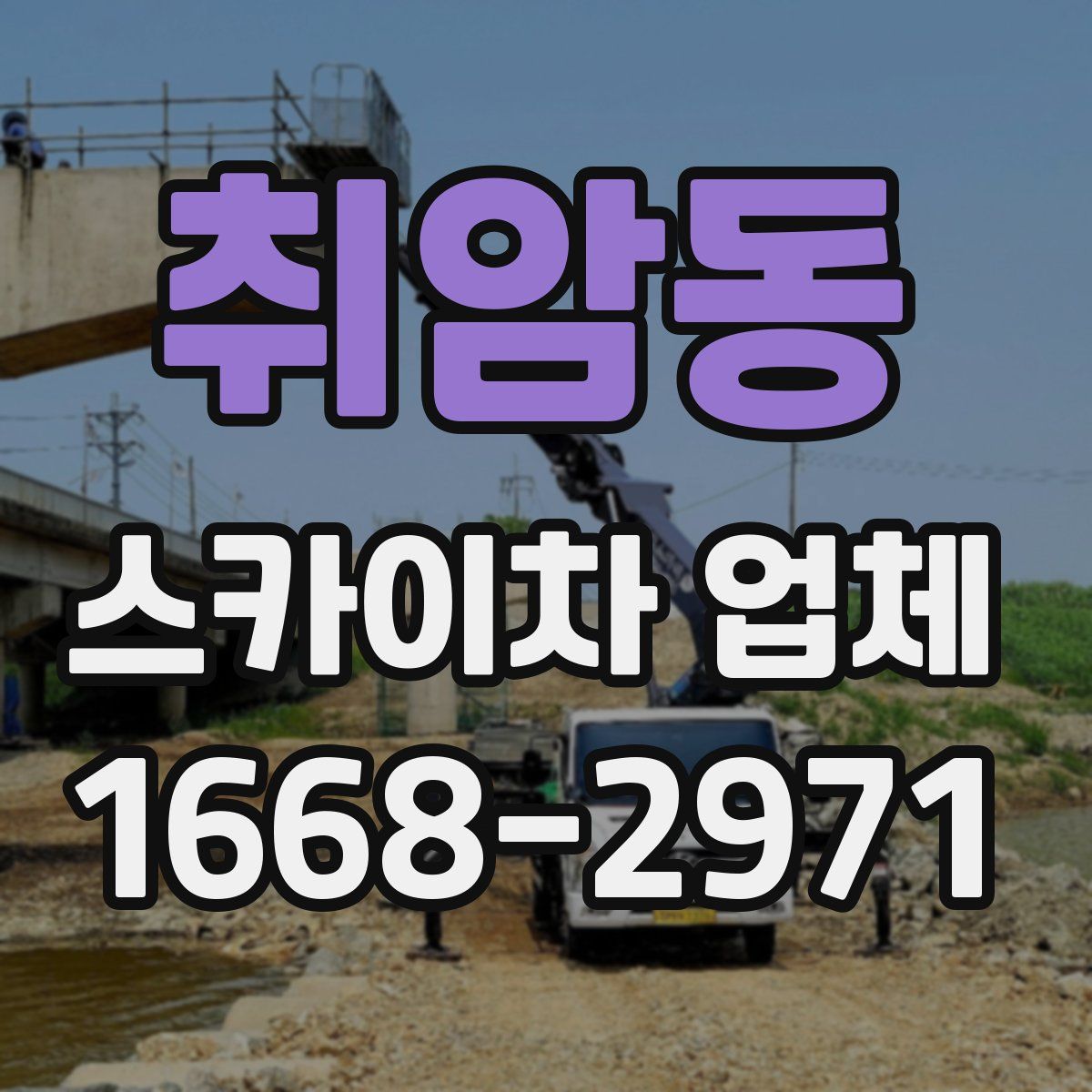 취암동 스카이차 업체