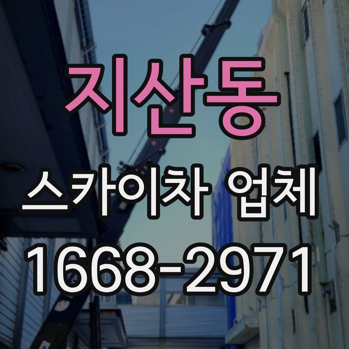 지산동 스카이차 업체 이용 전 확인하는 접근 공간과 진입로