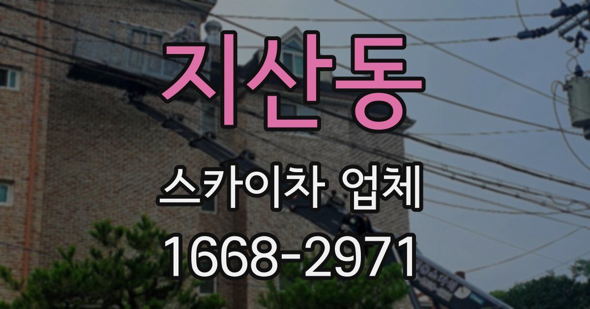 지산동 스카이차 업체