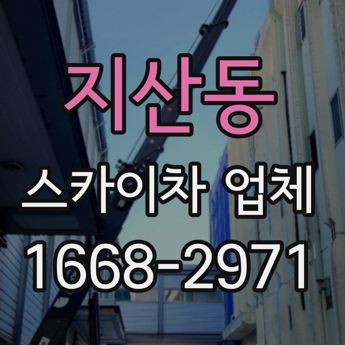 지산동 스카이차 업체