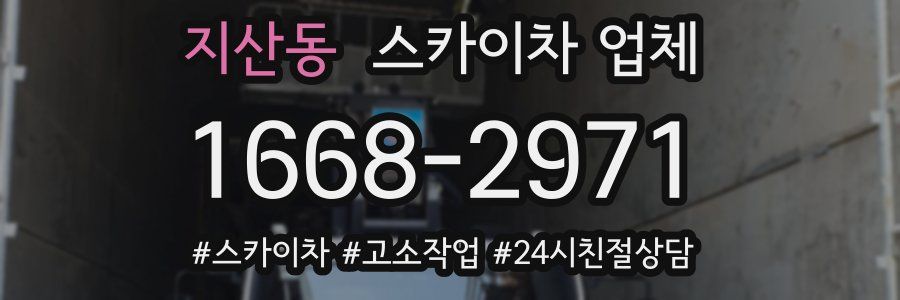 지산동 스카이차 업체