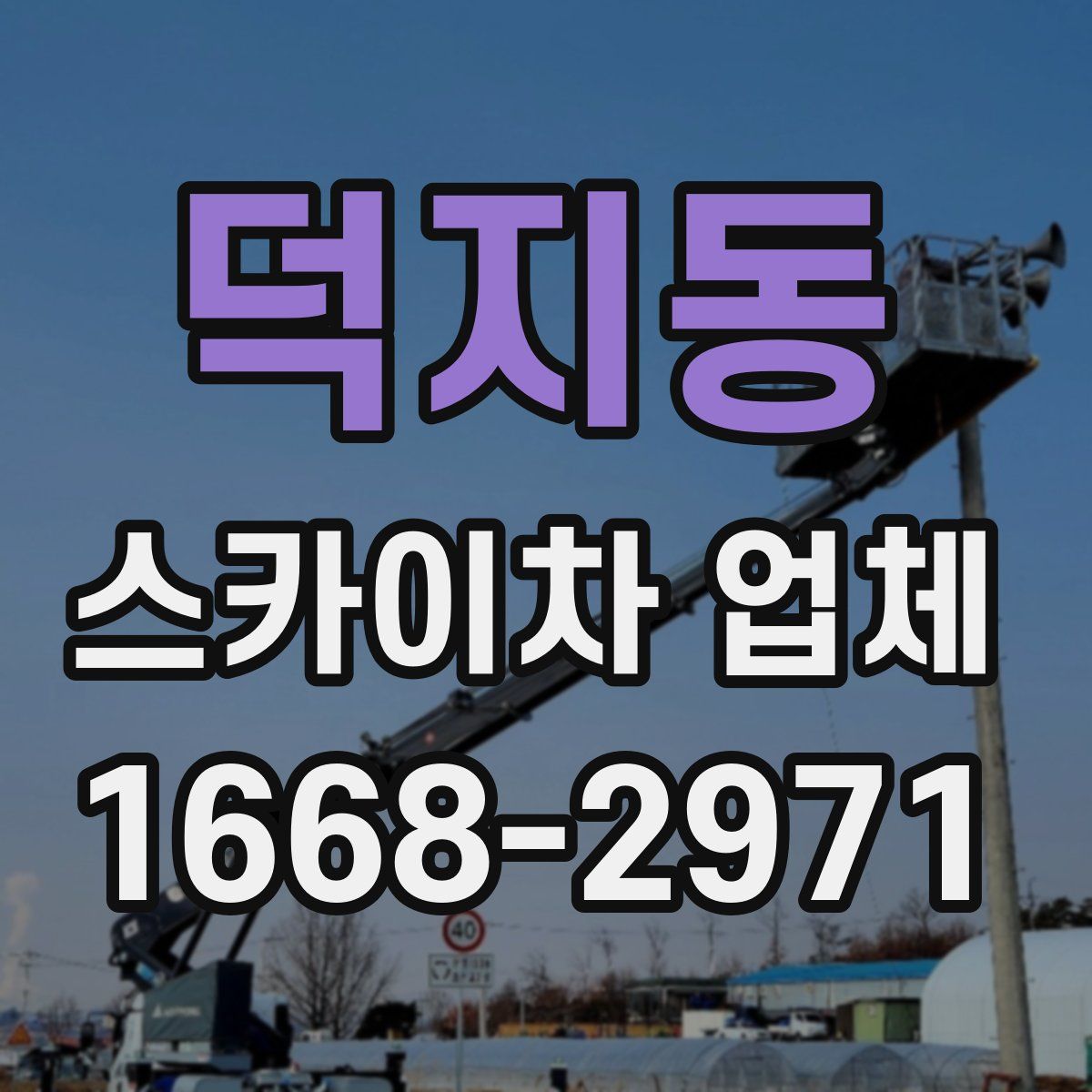덕지동 스카이차 업체