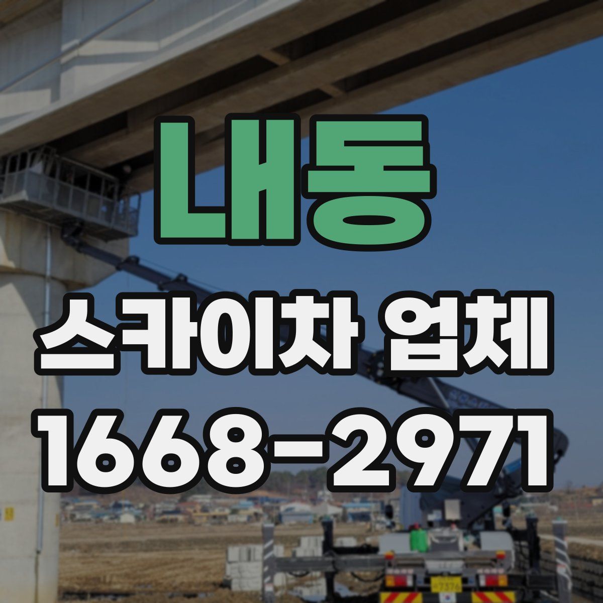 내동 스카이차 업체