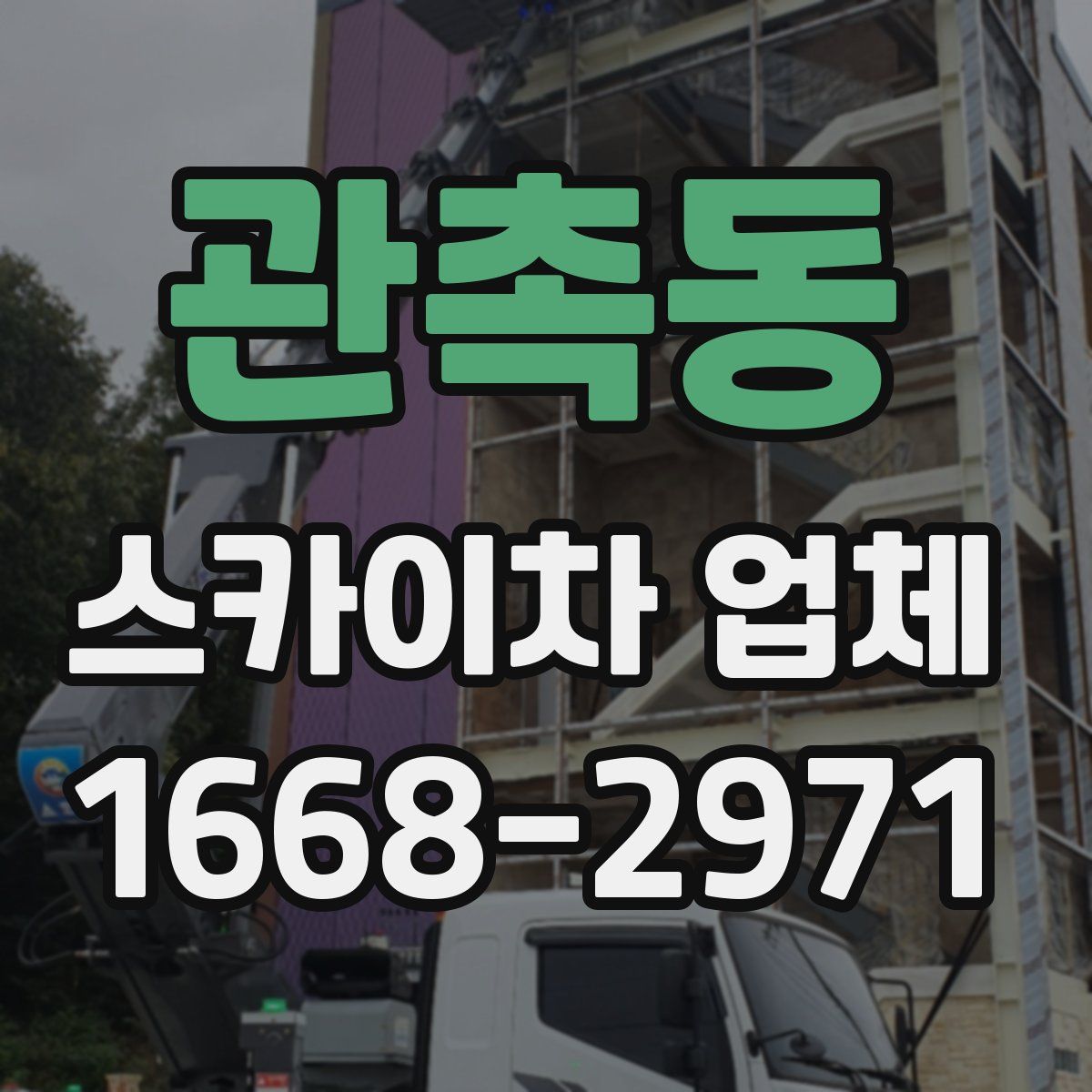 관촉동 스카이차 업체