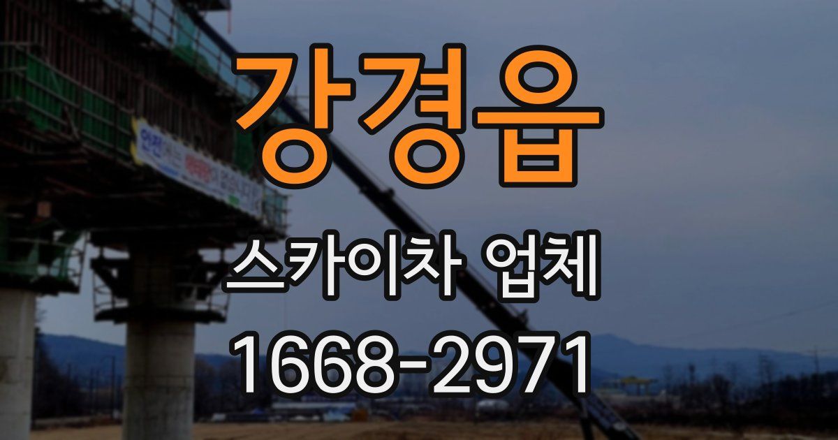 강경읍 스카이차 업체