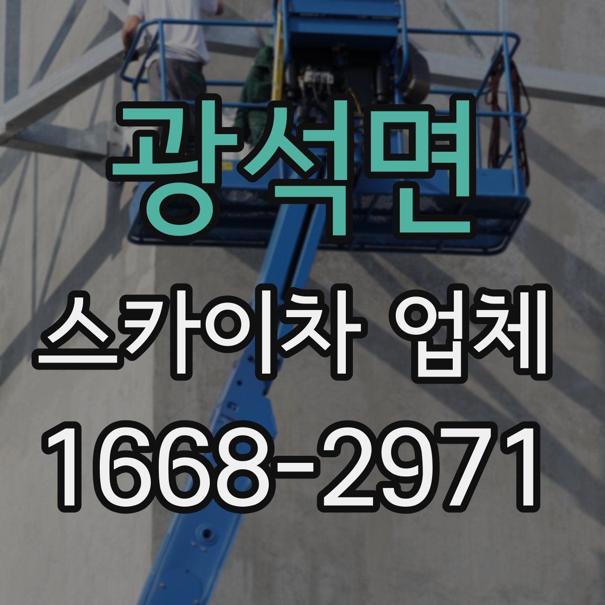 광석면 스카이차 업체