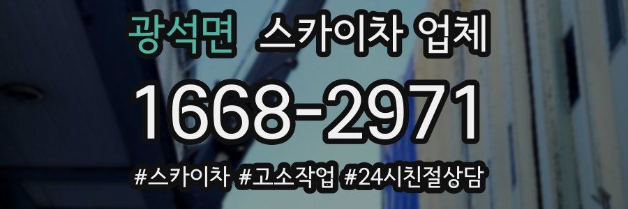 광석면 스카이차 업체