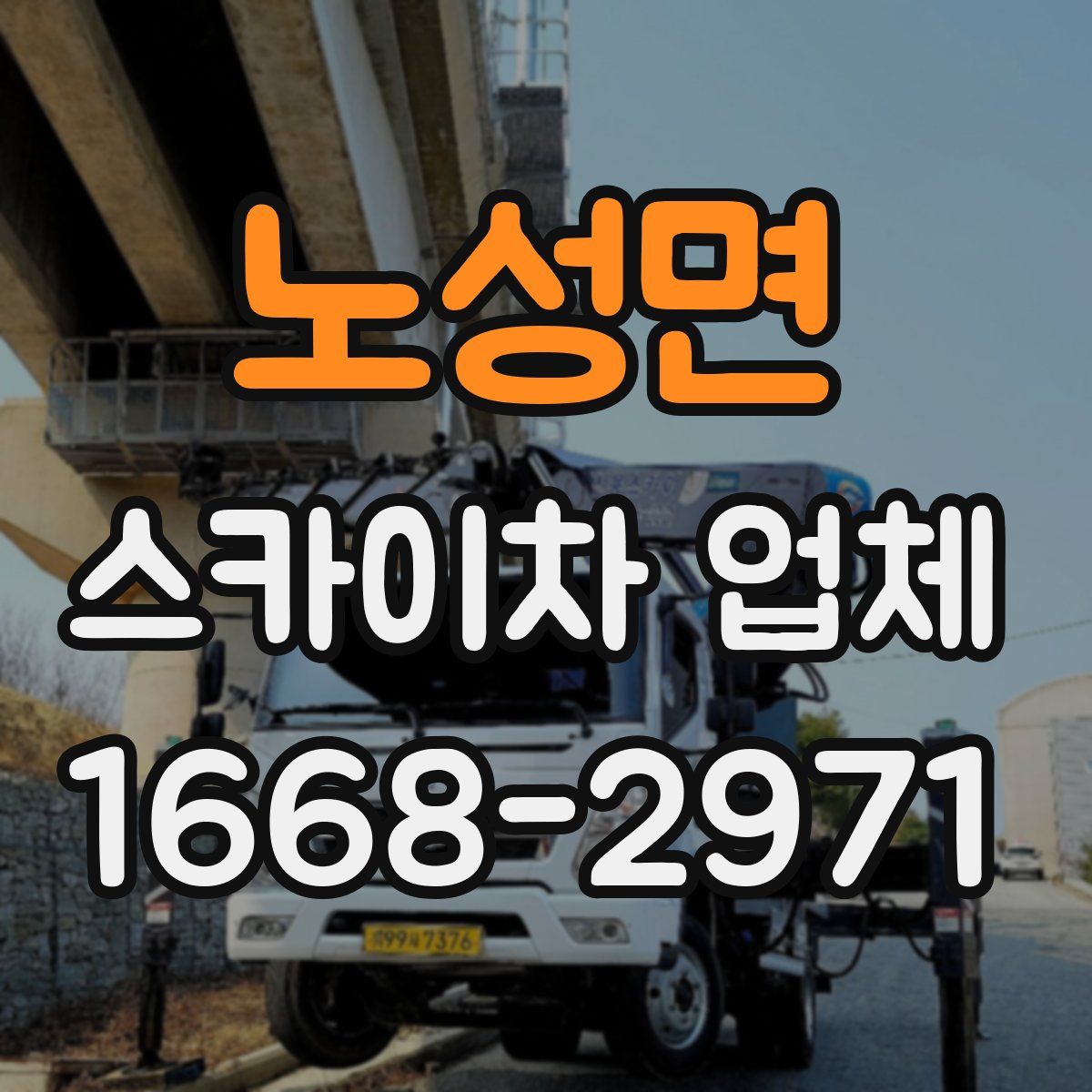 노성면 스카이차 업체