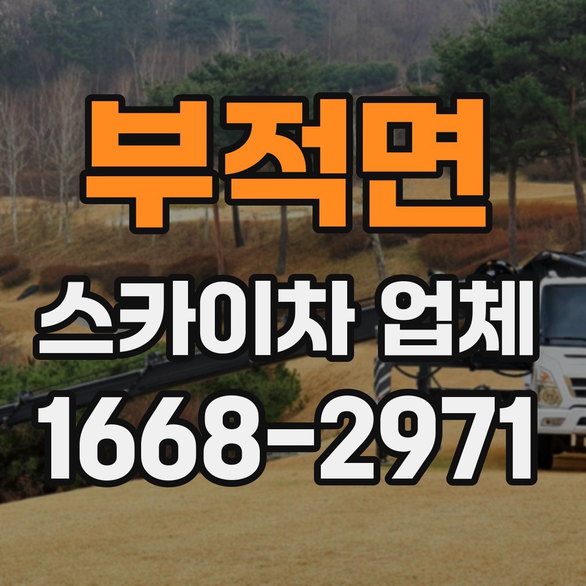 부적면 스카이차 업체