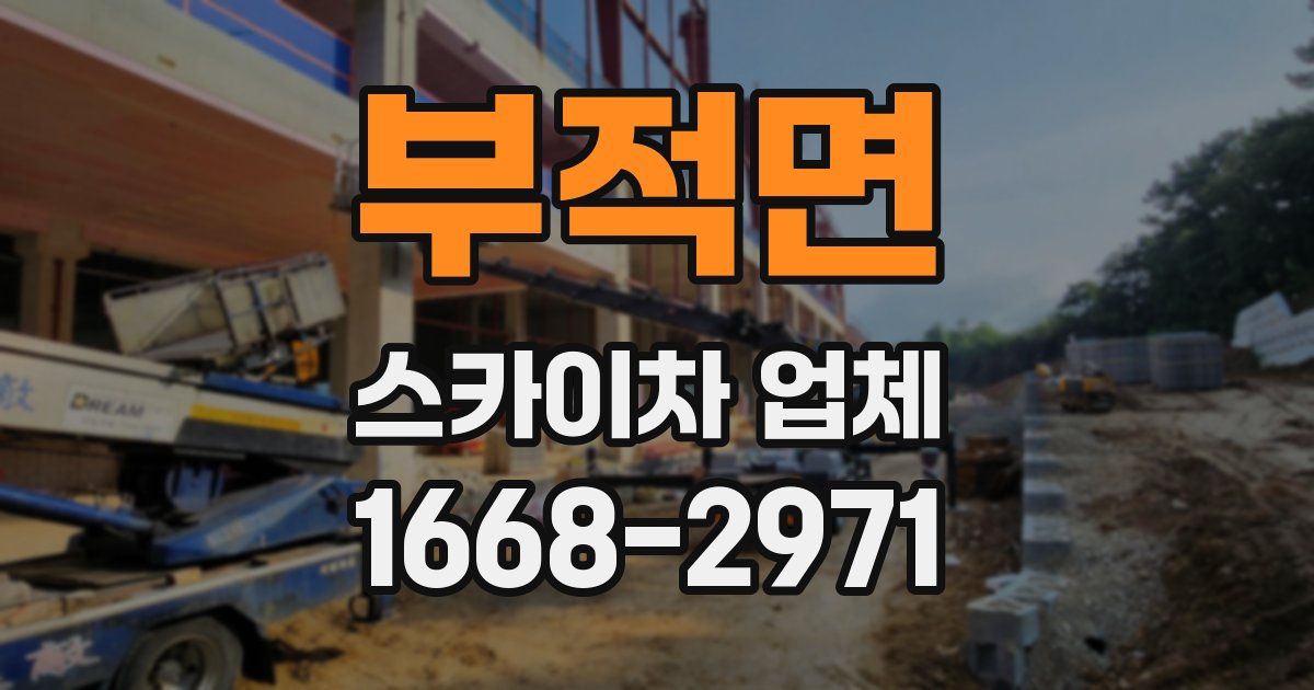 부적면 스카이차 업체