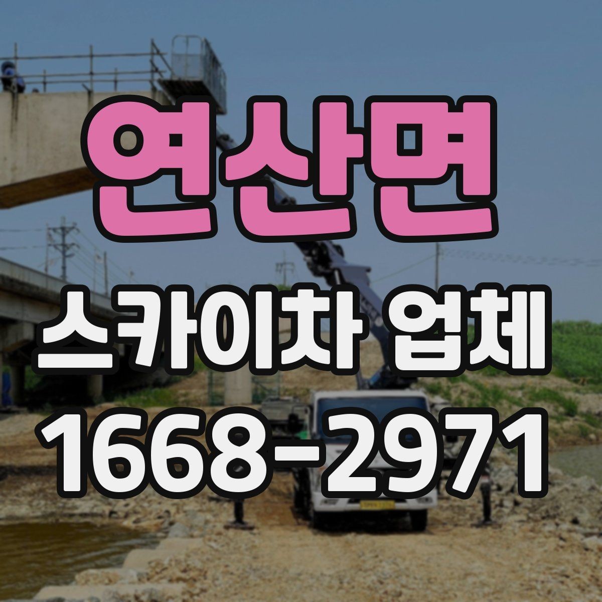 연산면 스카이차 업체 작업 사례로 보는 활용 범위