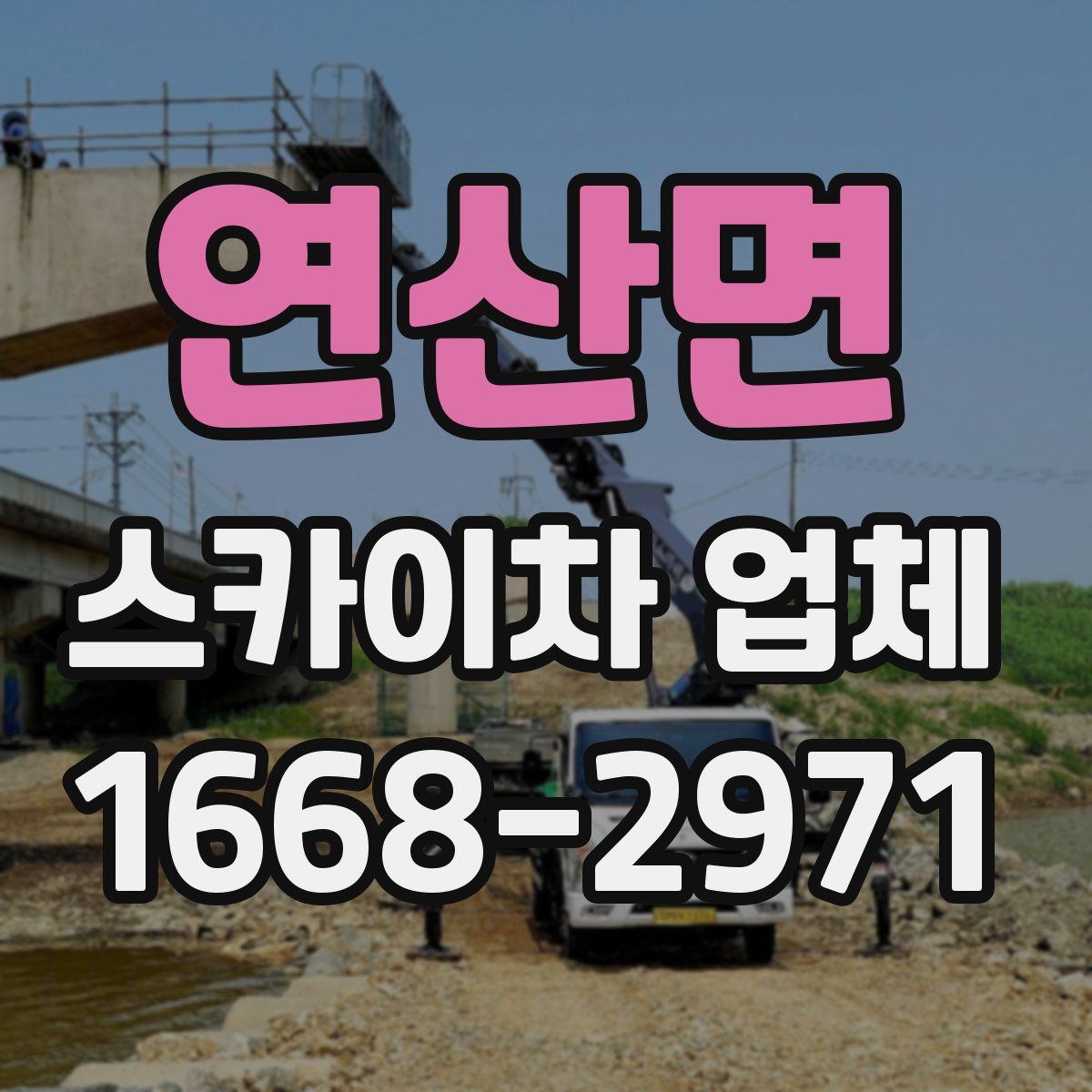 연산면 스카이차 업체