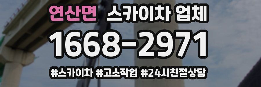 연산면 스카이차 업체