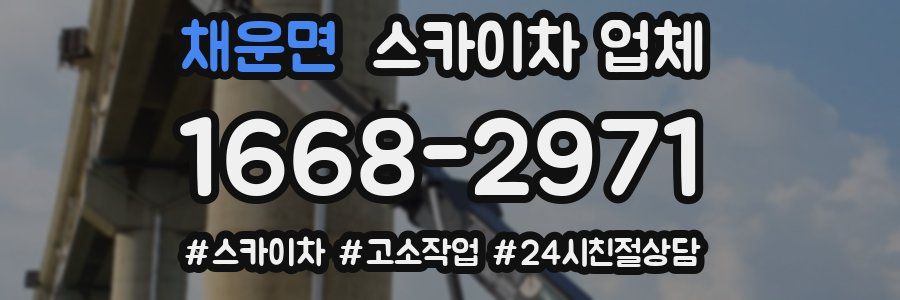 채운면 스카이차 업체