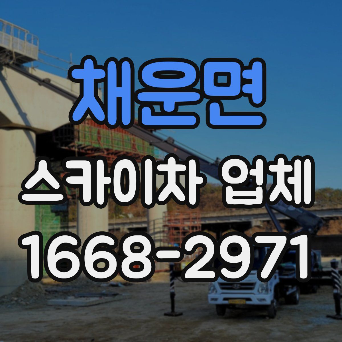 채운면 스카이차 업체
