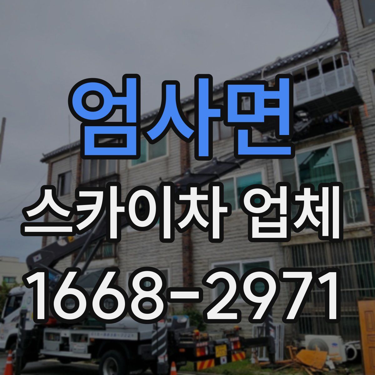 엄사면 스카이차 업체