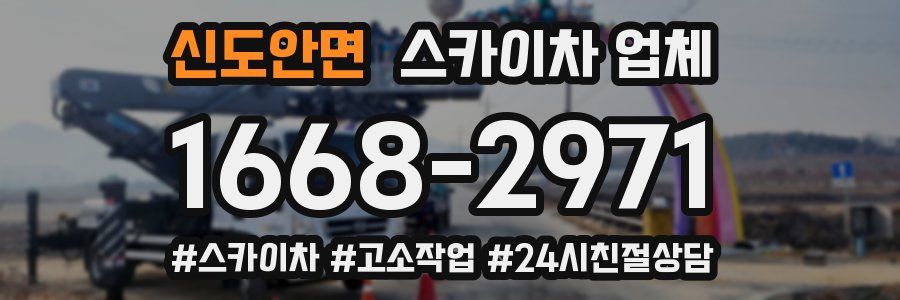 신도안면 스카이차 업체