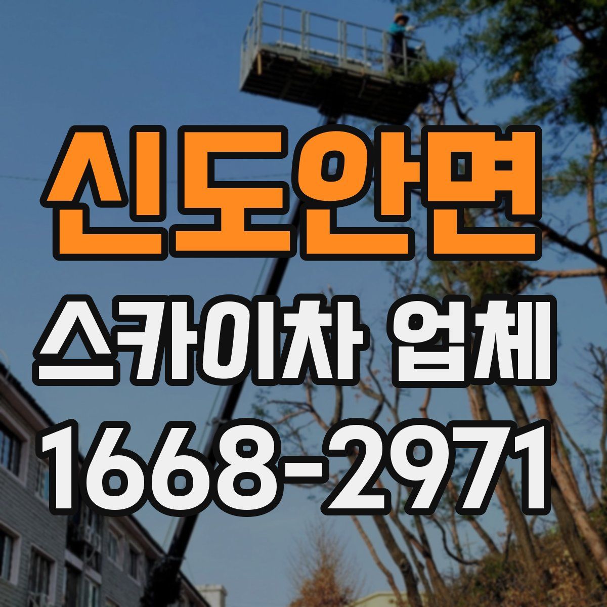 신도안면 스카이차 업체