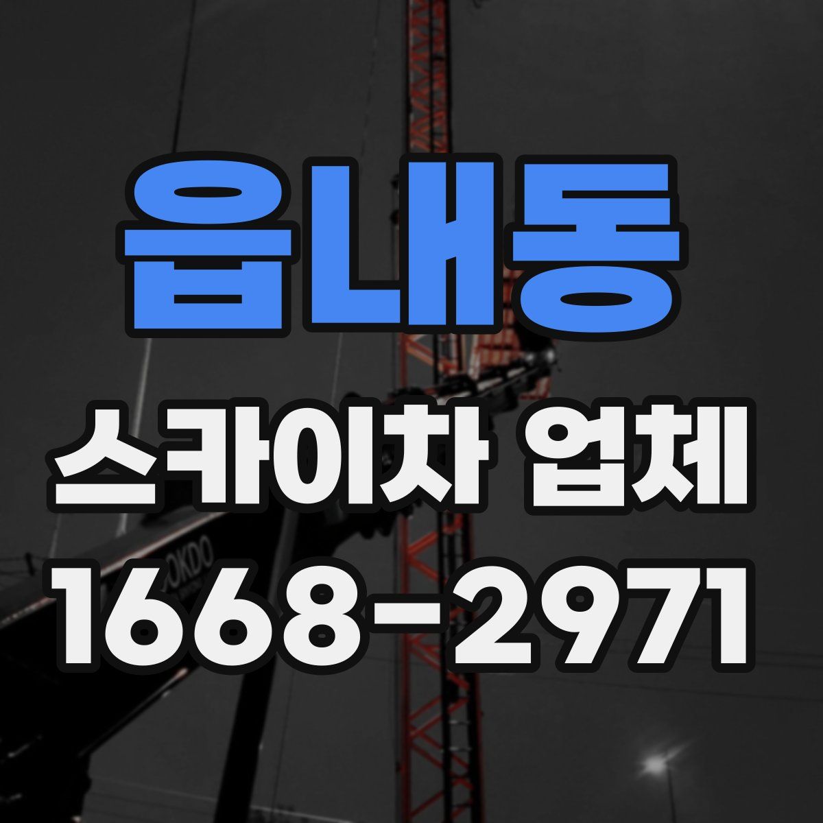 읍내동 스카이차 업체