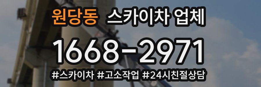 원당동 스카이차 업체