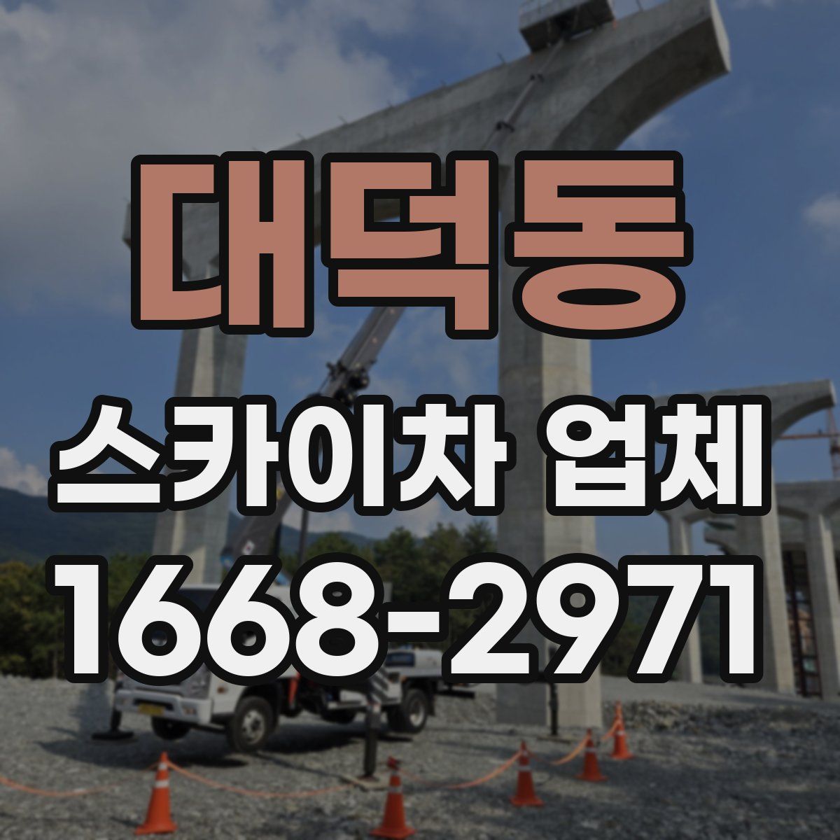 대덕동 스카이차 업체