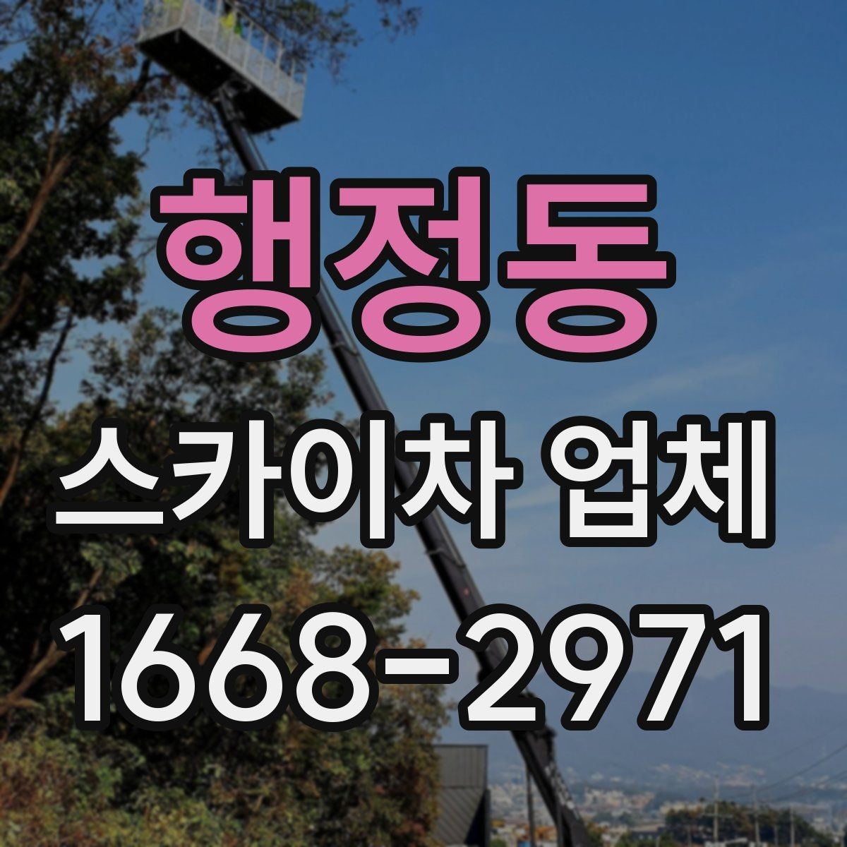 행정동 스카이차 업체 이용 전 장비 반입 조건 살펴보기