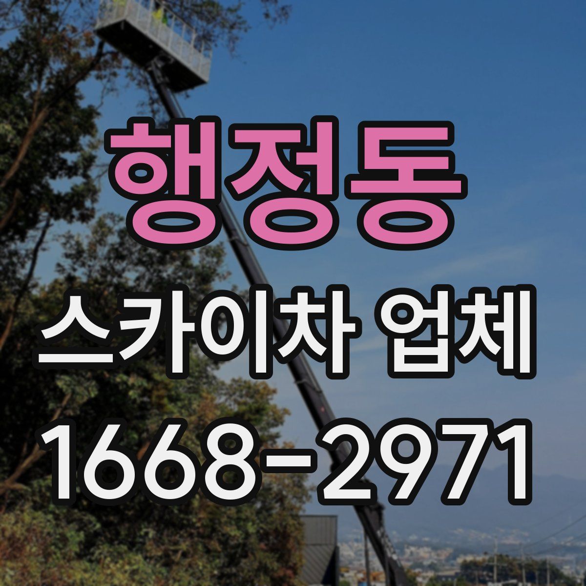 행정동 스카이차 업체
