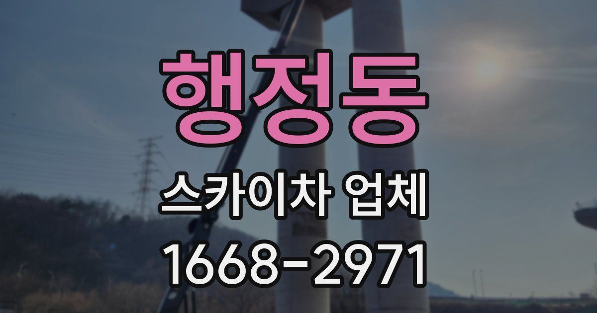 행정동 스카이차 업체