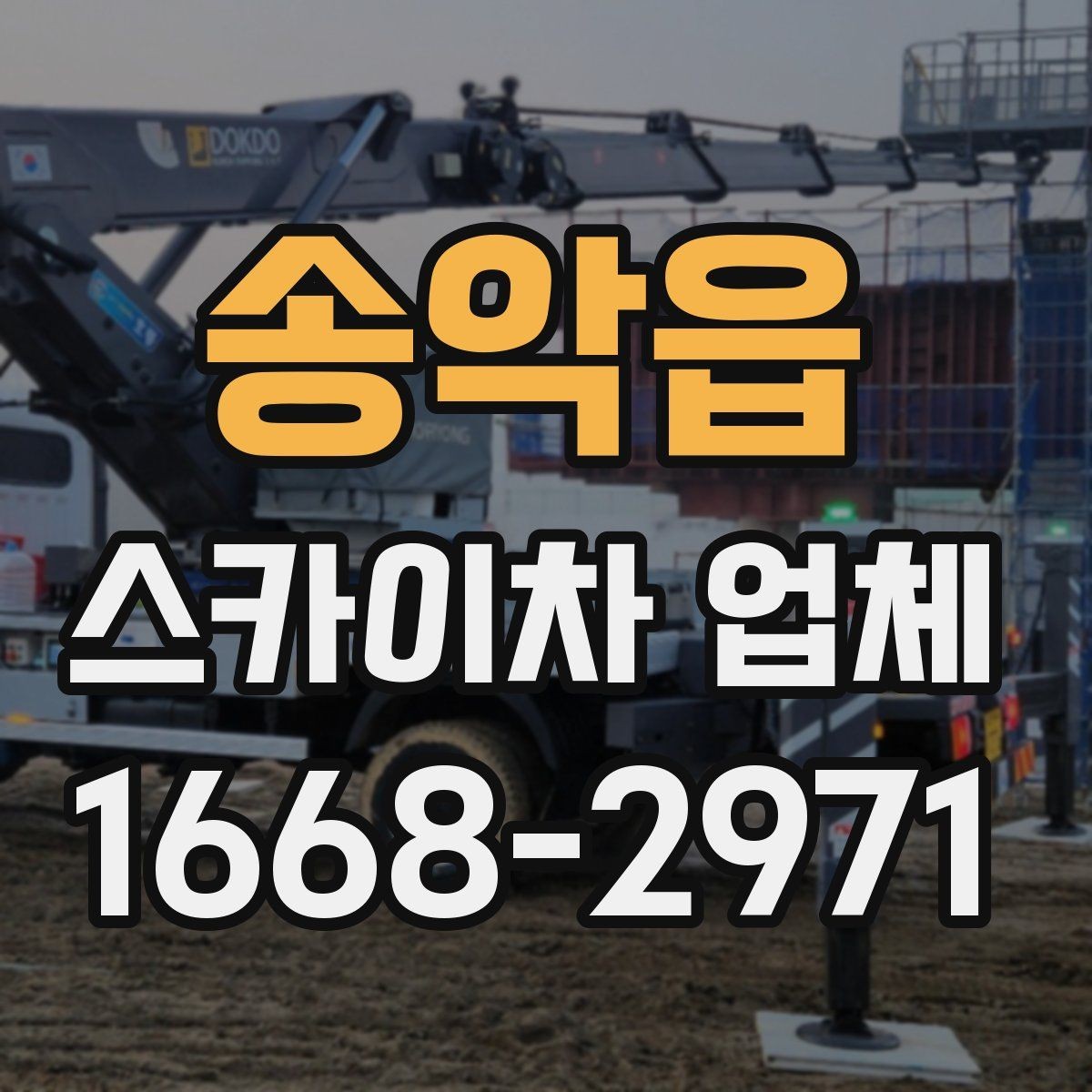 송악읍 스카이차 업체 선정 시 안전을 보는 방법