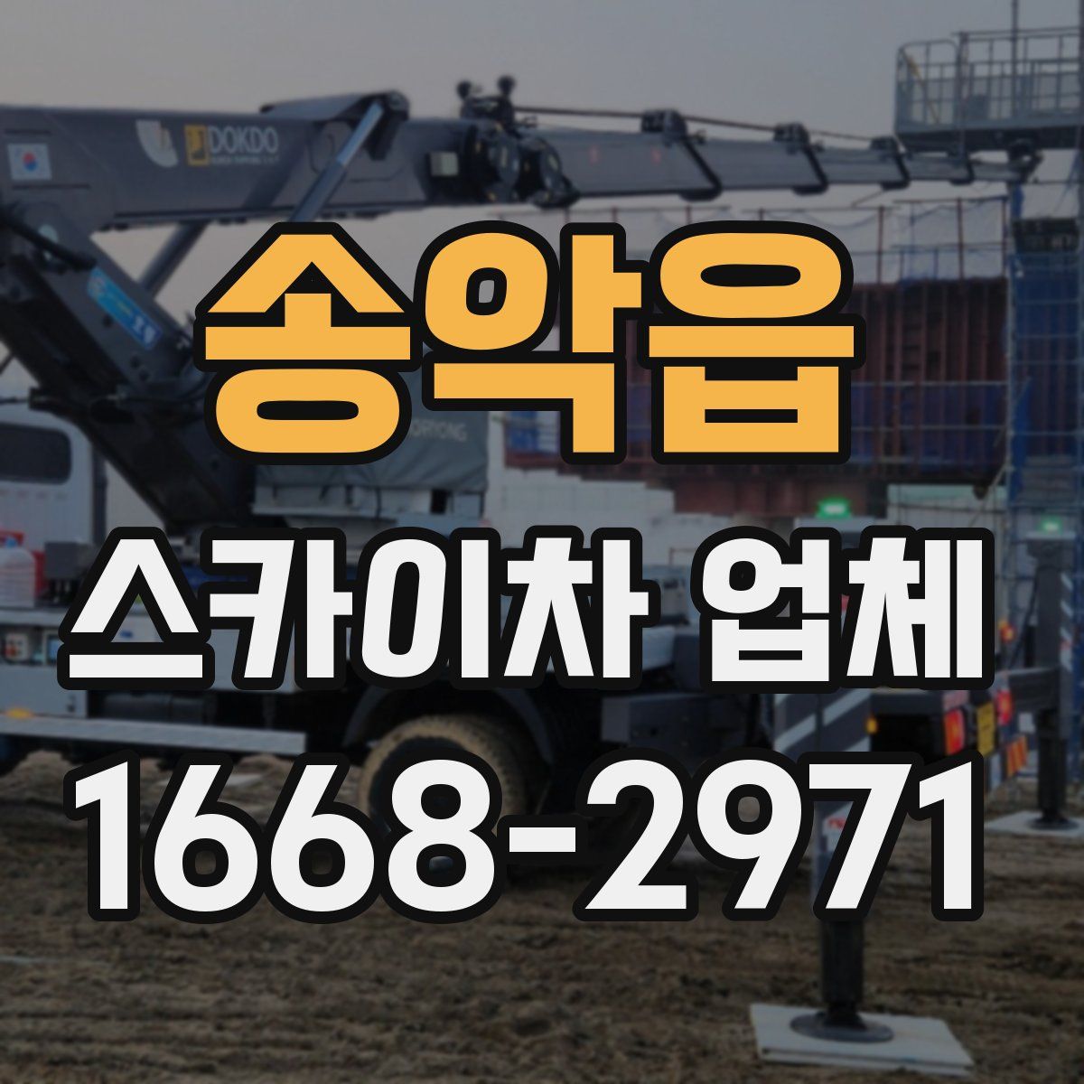송악읍 스카이차 업체