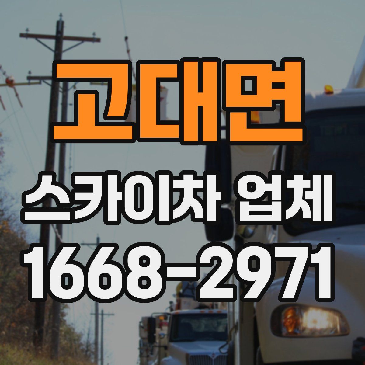 고대면 스카이차 업체