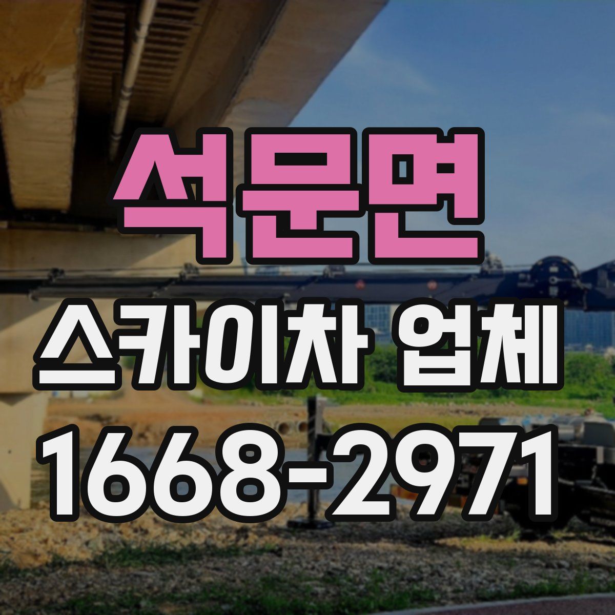 석문면 스카이차 업체