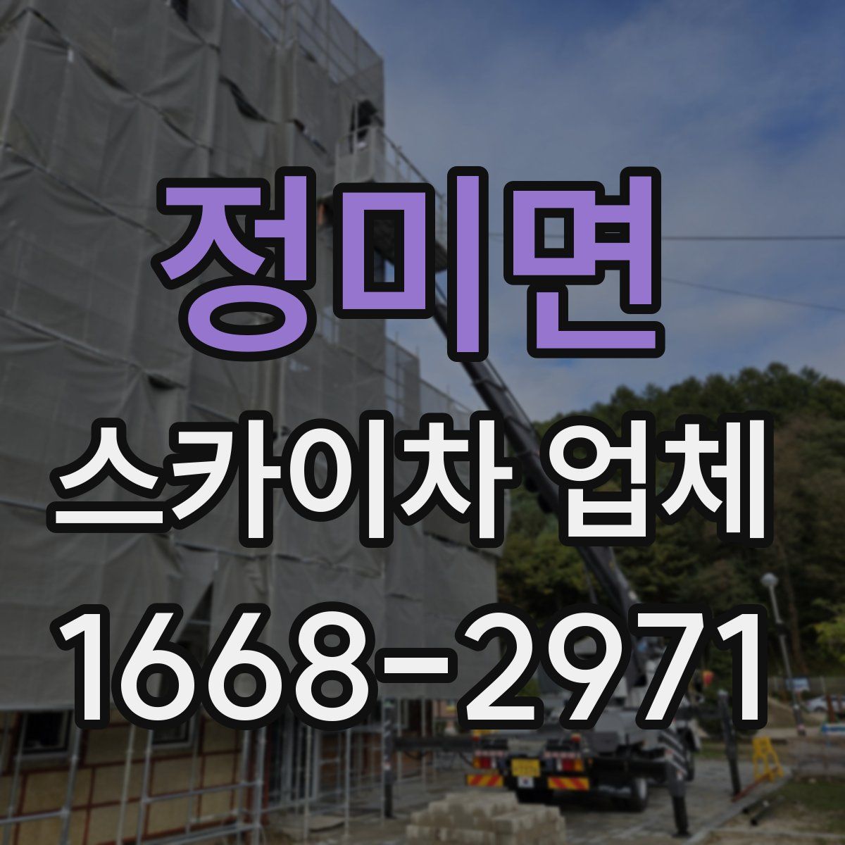 정미면 스카이차 업체