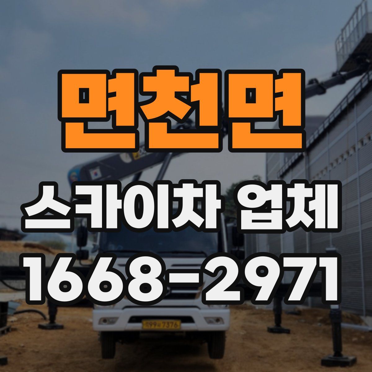 면천면 스카이차 업체