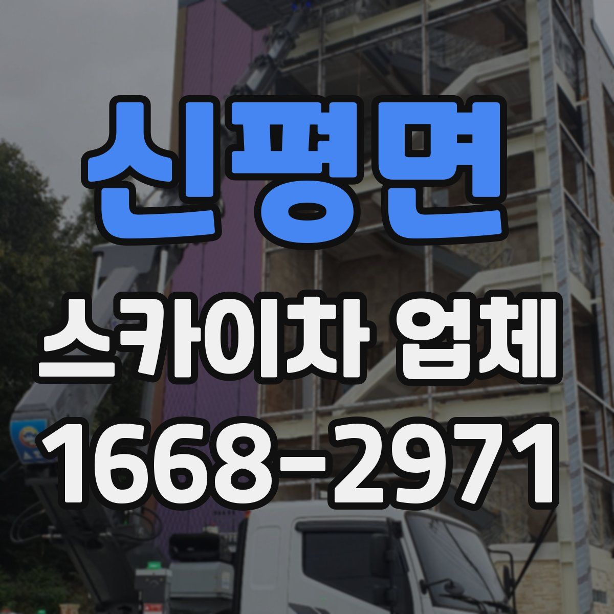 신평면 스카이차 업체