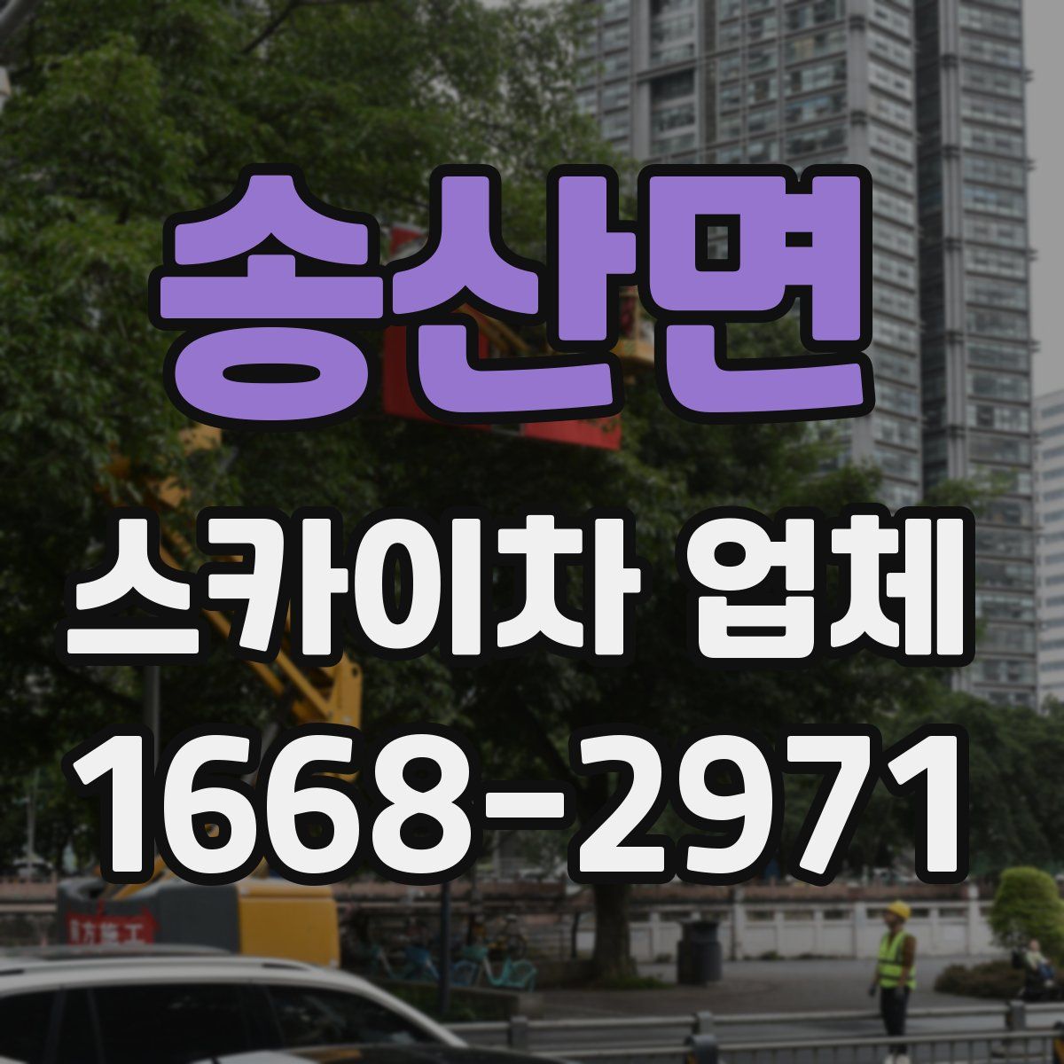 송산면 스카이차 업체