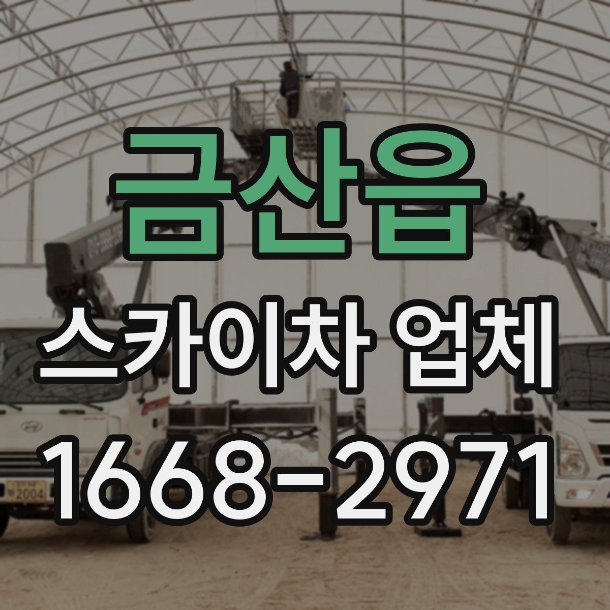 금산읍 스카이차 업체 비교 기준으로 자주 놓치는 부분