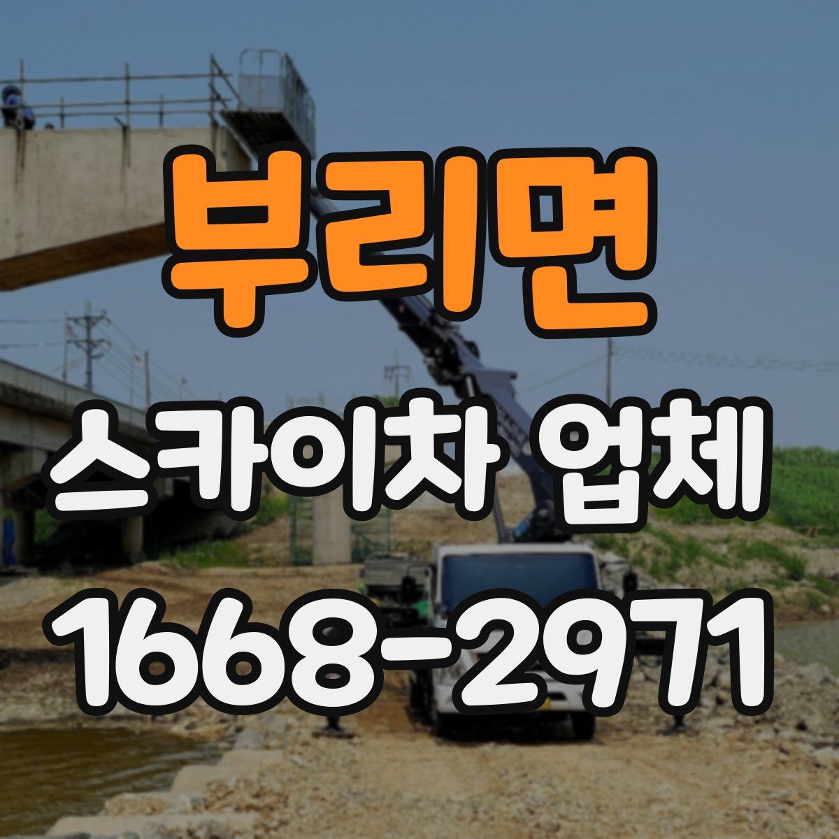 부리면 스카이차 업체