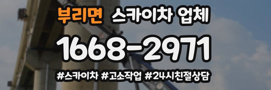 부리면 스카이차 업체