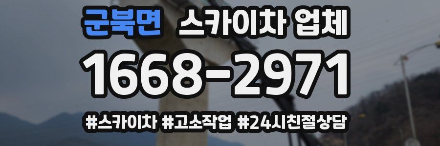 군북면 스카이차 업체