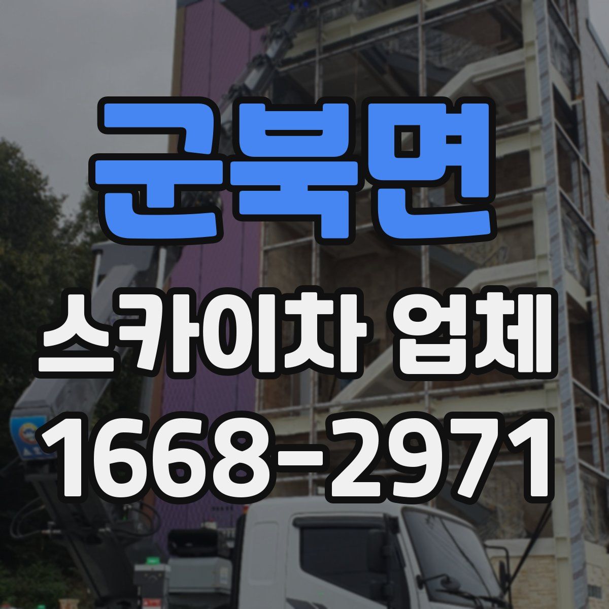 군북면 스카이차 업체
